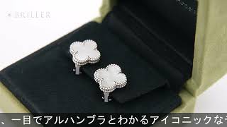 Van Cleef & Arpels アルハンブラ ヴィンテージ アルハンブラ