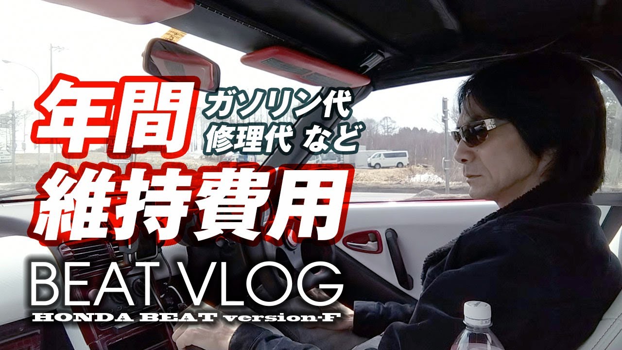 Hoda Beat Vlog 年間維持費 ホンダビートを買って1年 ガソリン代やメンテ代など 全公開 Youtube