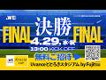 【バックスタンド無料ご招待✨️】4/29（水･祝）WEリーグクラシエカップ決勝はUvanceとどろきスタジアム by Fujitsuで開催🟡🏆️