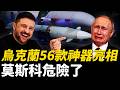 烏克蘭56款國產武器亮相,這是如何實現的?烏克蘭高超音速導彈實戰,莫斯科已在射程之內!烏克蘭國產防空導彈曝光,成為歐洲軍工巨頭!| 烏俄戰爭 | 烏克蘭 | 俄羅斯 | 北約 | 新聞 | 火力君 |