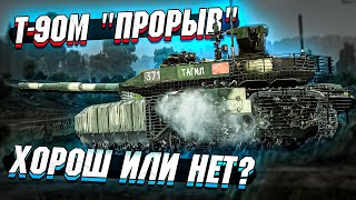 Т90М 'Прорыв'  Хороший или нет? В War Thunder