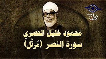 (الشيخ الحصري - سورة النصر (مرتّل