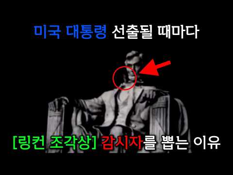 순간 포착된 ‘링컨 조각상’ 속 괴생명체 | THE MONUMENT MYTHOS 3편 [아날로그 호러 시리즈]