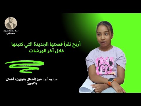 قصة حلم في دفتر قديم تأليف أريج رمون مبادرة أبجد هوز