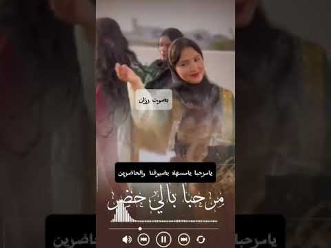 يامرحبا يامسهلا بضيوفنا والحاضرين مرحبا بالي حضر  افخم اغنيه ترحيبيه بصوت رزان 2025 حصريا زفات