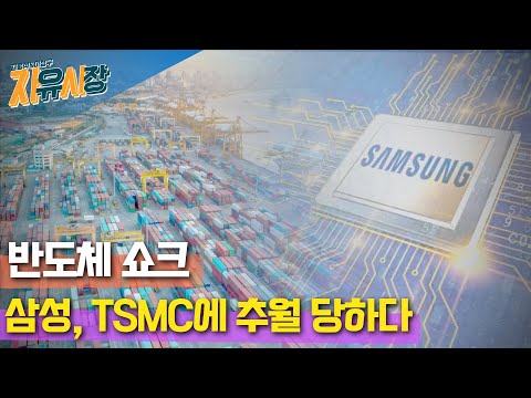 [자유시장] 반도체 쇼크.. 삼성, TSMC에 추월 당하다