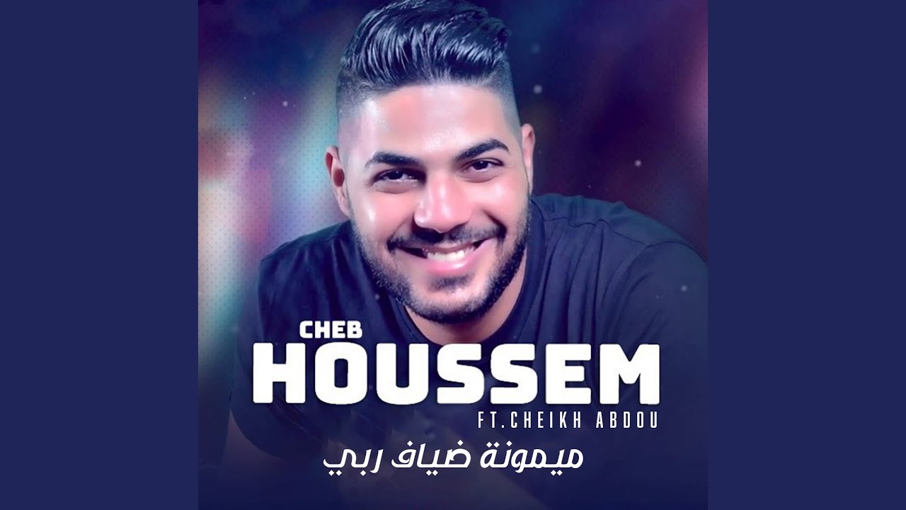 ميمونة ضياف ربي