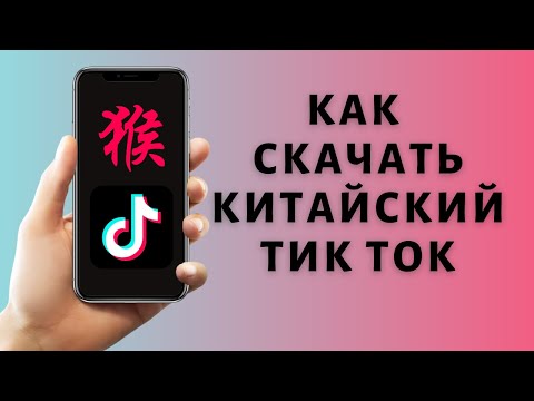 Как скачать китайский Тик Ток на Андроид или Айфон
