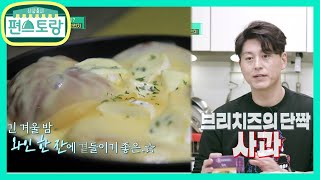 내일 뭐 먹지? 류주부표 초간단 치즈 브런치 2종★사치빵&치즈덮빵 [신상출시 편스토랑/Stars Top Recipe at Fun-Staurant] | KBS 210101 방송