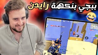 هذا الأسلوب سيجعلك تشعر بأن لعبة ببجي أسهل مما تتوقع 😳 PUBG MOBILE