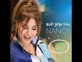نانسي عجرم بدنا نولع الجو Nancy Ajram Baddna Nwalea Alljaw New Single 2018 1 