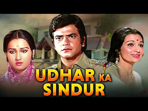क्यों दिया जीतेंद्र ने प्यार के लिए कुर्बानी | Udhar Ka Sindur Full Movie | Jeetendra | Reena Roy