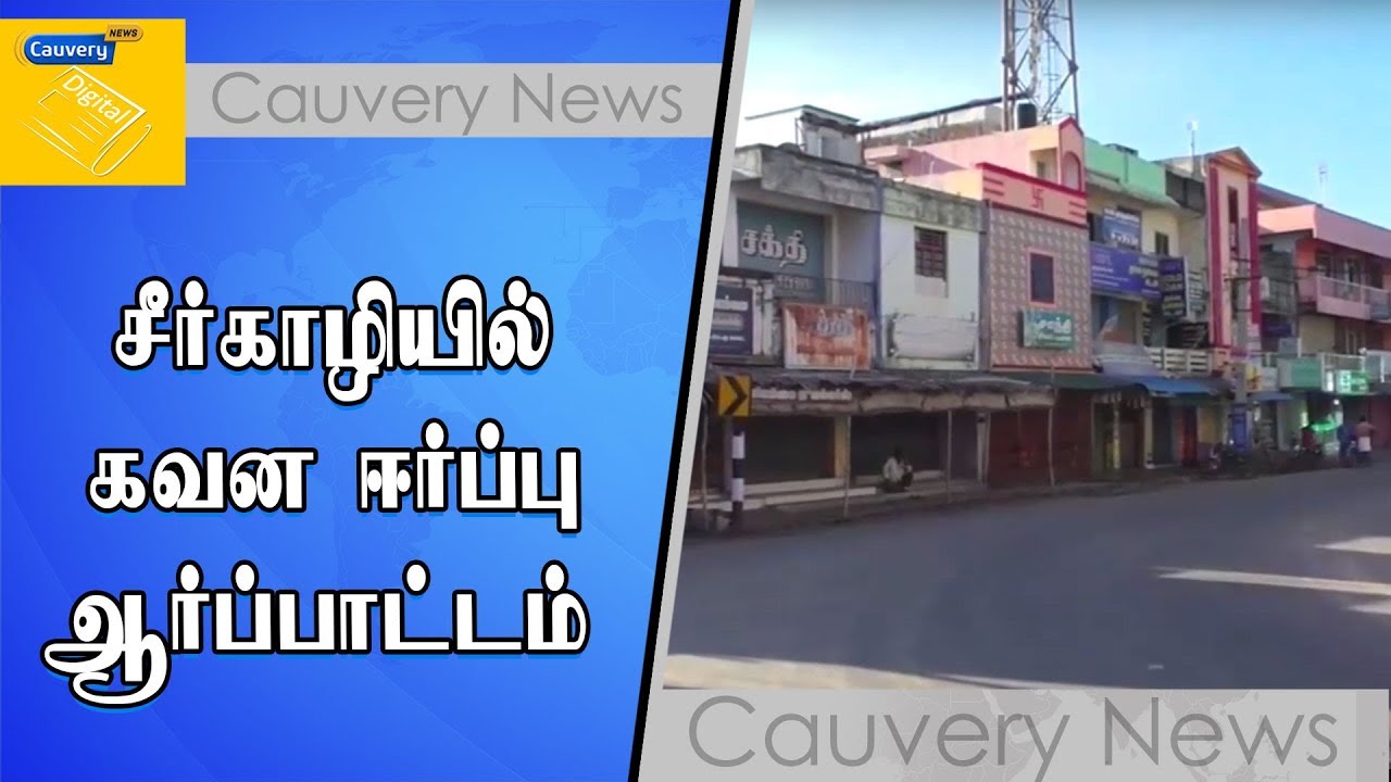 சீர்காழியில் வணிகர்கள் கடைகளை அடைத்து கவன ஈர்ப்பு ஆர்ப்பாட்டம் cauvery news wiki