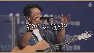 [예수전도단 화요모임] 주께 와 엎드려 I WILL COME AND BOW DOWN