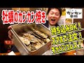 一斗缶のたき火で牡蠣を蒸し焼き食いできる大衆酒場！〆の焼きめしも超絶品だった！【東京カンカン市場/赤羽】