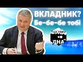 Як в Авакова вкладників кидали - Підсумки дна, Денис Бігус