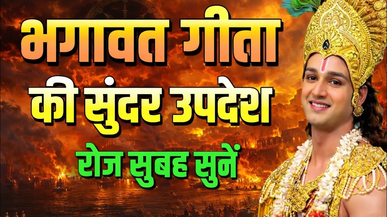 असफलता, चिंता और डर का इलाज | श्रीकृष्ण का सच्चा गीता उपदेश