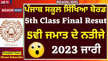 5ਵੀ ਜਮਾਤ ਦਾ ਨਤੀਜਾ ਜਾਰੀ I 5th Class PSEB Result Declared I Check Result Here I PUNJAB SCHOOL NEWS