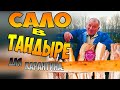 Сало в тандыре. Как коптить сало.Защита 100% от всех вирусов