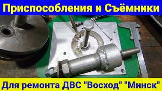 видео: Приспособления (съёмники) для разборки и сборки ДВС Восход, Минск картинка: Приспособления (съёмники) для разборки и сборки ДВС Восход, Минск