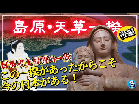 島原・天草一揆、それは日本史上最悪の一揆!