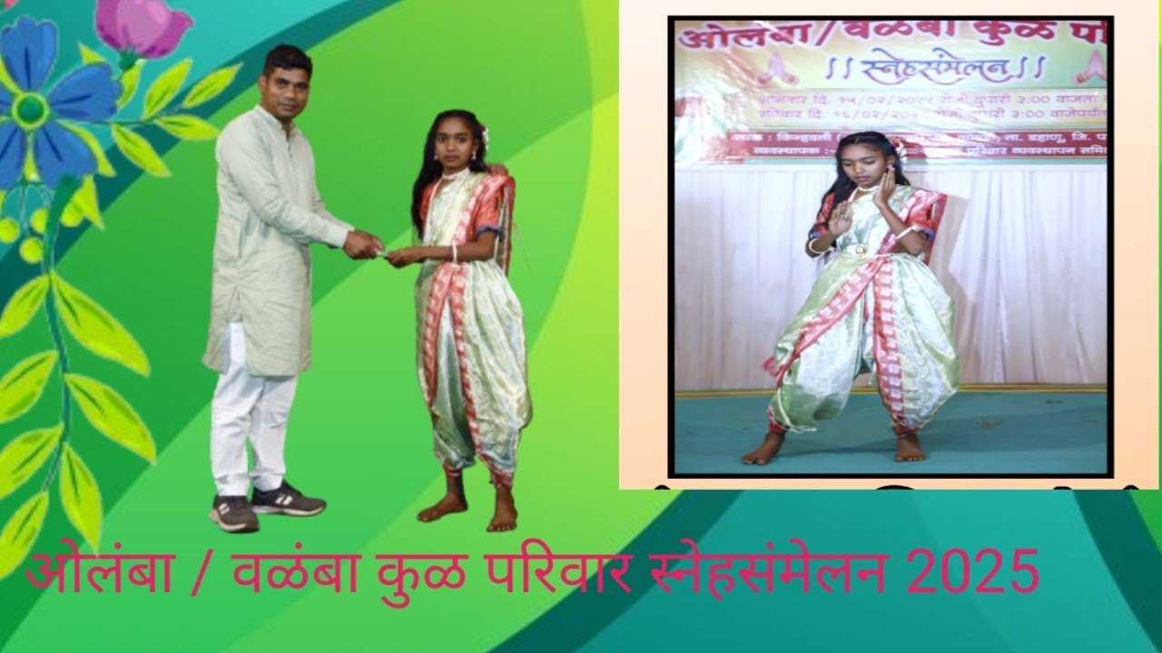 🌿 मराठी ‌ रिमिक्स 🌿🌿 ओलंबा / वळंबा कुळ परिवार स्नेहसंमेलन 2025