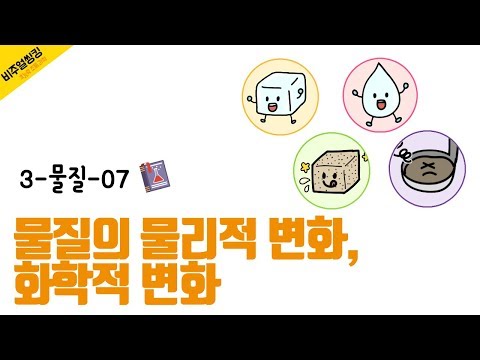 [초능력 비주얼씽킹 과학] 3-물질-07. 물질의 물리적 변화, 화학적 변화