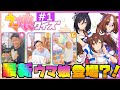 【ウマ娘クイズ#1】競馬芸人が最新キャラのイラストだけでキャラ名当てに挑戦!!