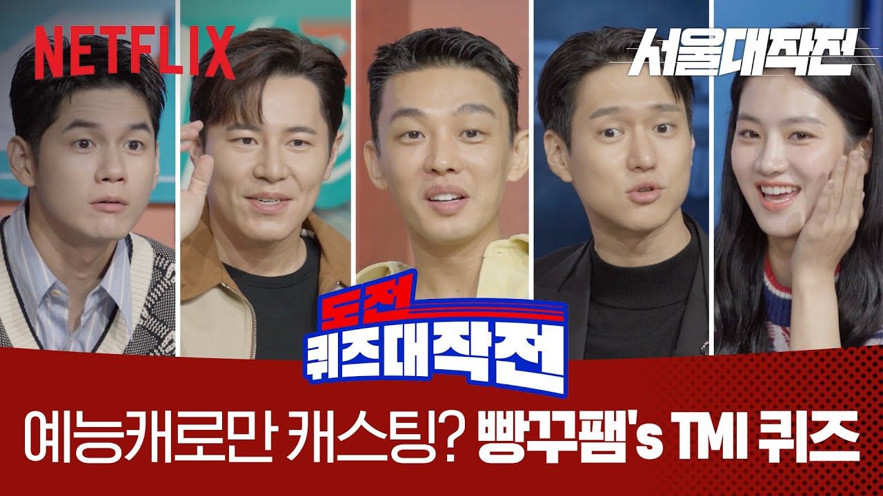 [ENG SUB] 유아인 고경표 이규형 박주현 옹성우의 퀴즈대작전 | 서울대작전 | 넷플릭스