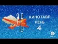 Дневники «Кинотавра» — День 4