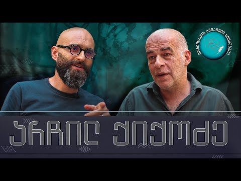 არჩილ ქიქოძე და „გორგილაძის აუტანელი სიმსუბუქე“