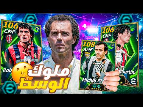 تختيم بكج أساطير وسط الدوري الأيطالي عودة أقوي خط وسط في  2026