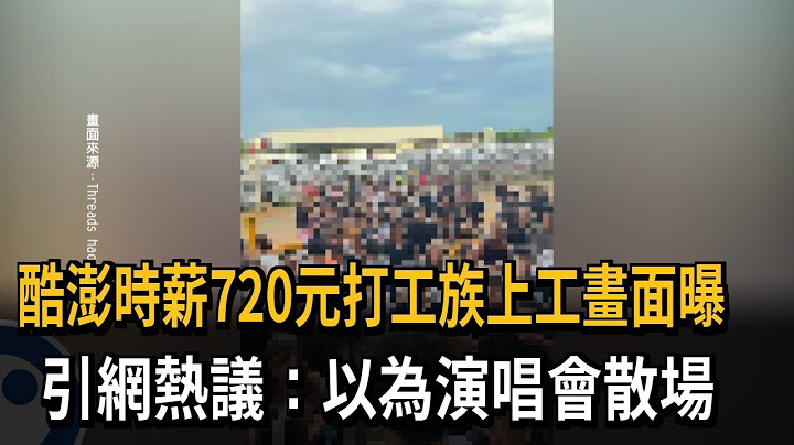 酷澎時薪720元上工畫面曝光 網熱議:以為演唱會散場－民視新聞