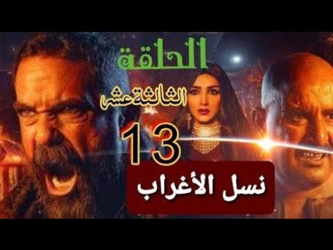 مسلسل نسل الاغراب الحلقة 13 شاشة كامله بجودة 