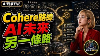 Aidan Gomez 的Cohere 邁向 AI 未來的另一條路
