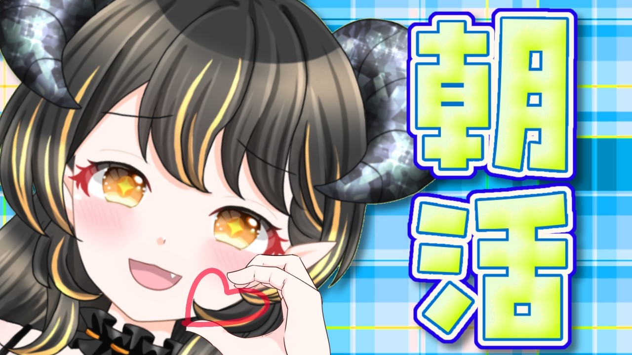 【朝活】10時からの朝活♡コメント全部拾うよ☆初見さんもROMも大歓迎!