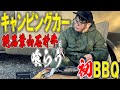【初BBQ】キャンピングカーで念願の!
