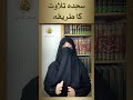 Sajda E Tilawat Aalimah Jaweria Junaid Shorts Youtubeshorts Deen