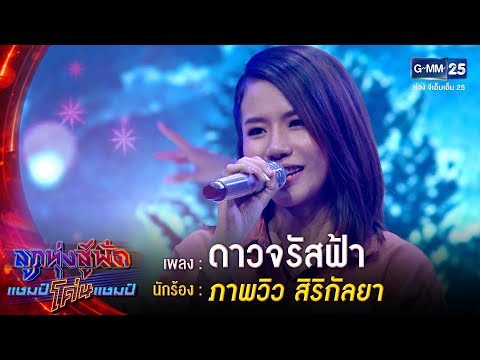 ดาวจรัสฟ้า  –  ภาพวิว สิริกัลยา | ลูกทุ่งสู้ฟัดแชมป์โค่นแชมป์ | 24 เม.ย.63