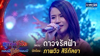 ดาวจรัสฟ้า - ภาพวิว สิริกัลยา | ลูกทุ่งสู้ฟัดแชมป์โค่นแชมป์ | 24 เม.ย.63