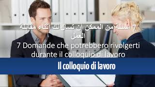 7 اسئلة من الممكن أن تسأل لك أثناء مقابلة العمل- Il Colloquio di Lavoro