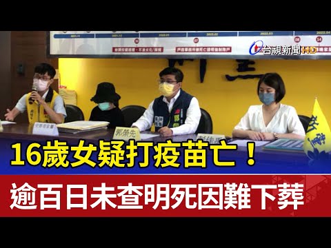 16歲女疑打疫苗亡！ 逾百日未查明死因難下葬