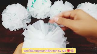 DIY. สอนทำดอกไม้จากถุงพลาสติกสีขาวง่ายๆby AR 🌺🌸 Flowers from plastic bags.