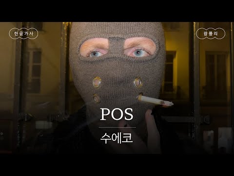 나 자신의 말넘심에 마상 입는 나🩹 [가사 번역] 수에코 (Sueco) - POS