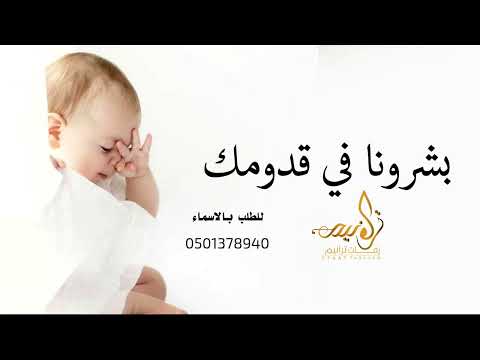 شيلة مولود مجانيه باسم نواف بشروني في قدومك شيلات مواليد 2025