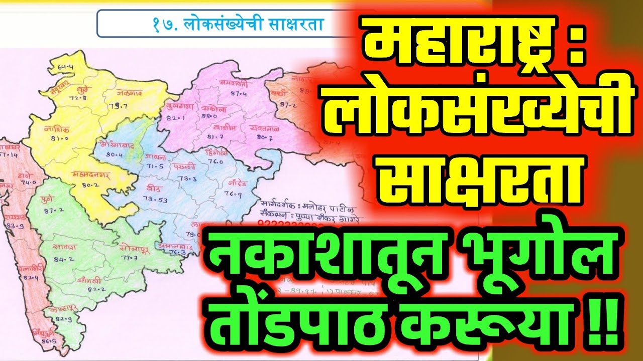 महाराष्ट्राची साक्षरता | जिल्हानिहाय सविस्तर|महाराष्ट्राचा भूगोल | MPSC COMBINE PSI STI ASO TALATHI
