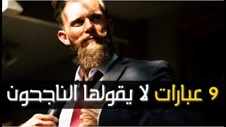 9 عبارات لا يقولها الأشخاص الناجحون!