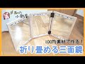 【DIY】100均素材でできる！折り畳み式三面鏡の作り方