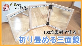 【DIY】100均素材でできる！折り畳み式三面鏡の作り方