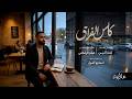 كاس الفراق عمار أمين 2026 